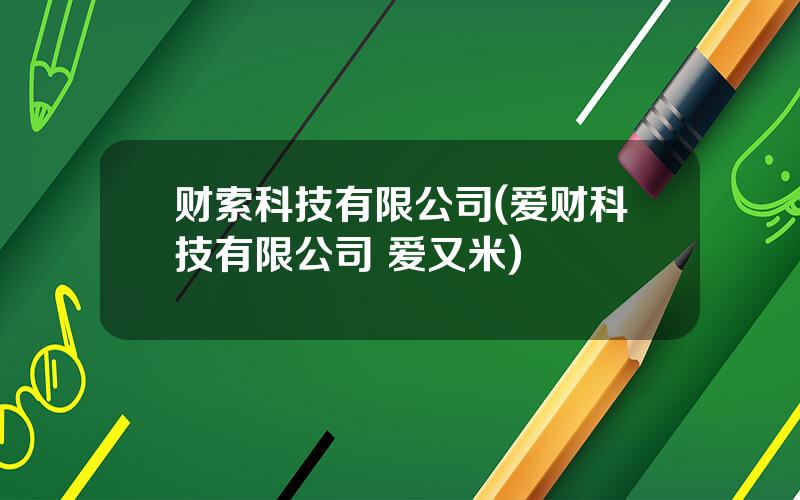 财索科技有限公司(爱财科技有限公司 爱又米)